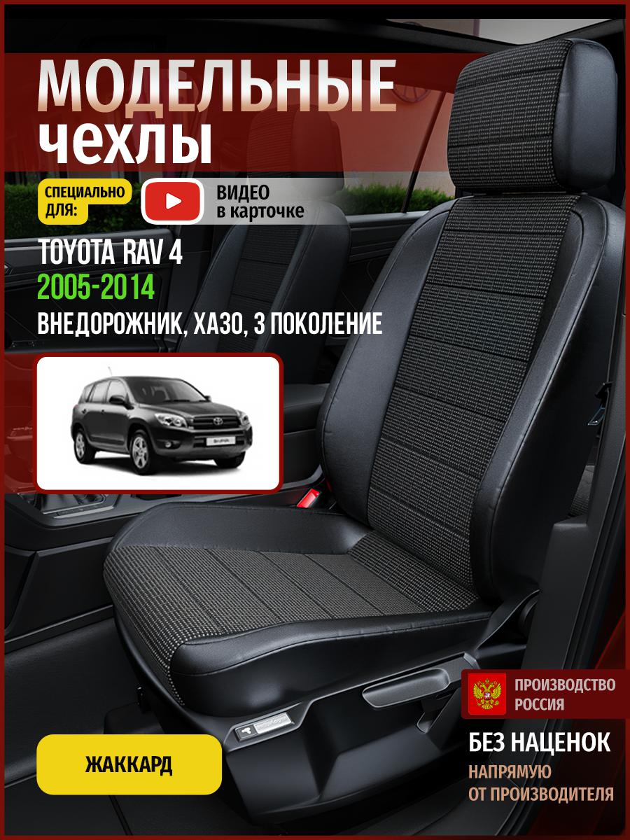 

Чехлы на сиденья Чехлы.ру для Тойота Рав 4 XA30 3 4996AV809FT жаккард серый и черный, Серый;черный, 793