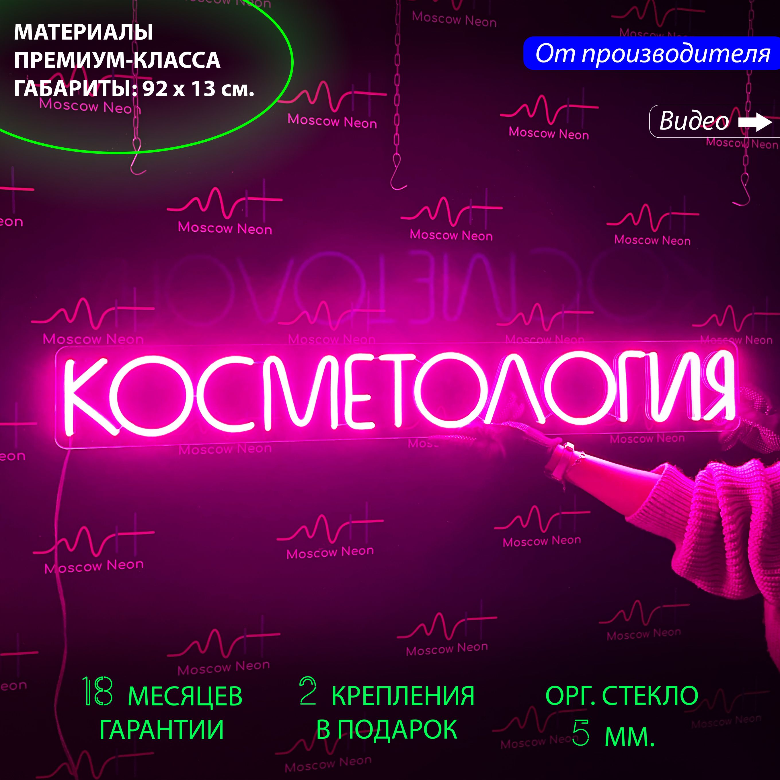 

Настенная неоновая лампа, надпись "Косметология" для салона красоты, 92 х 13 см., Косметология, 92 х 13 см.