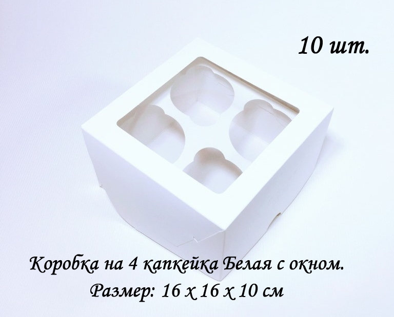 

Коробка на 4 капкейка Белая с окном hjk 16 х 16 х 10 см, 10 шт, Белый, hjk