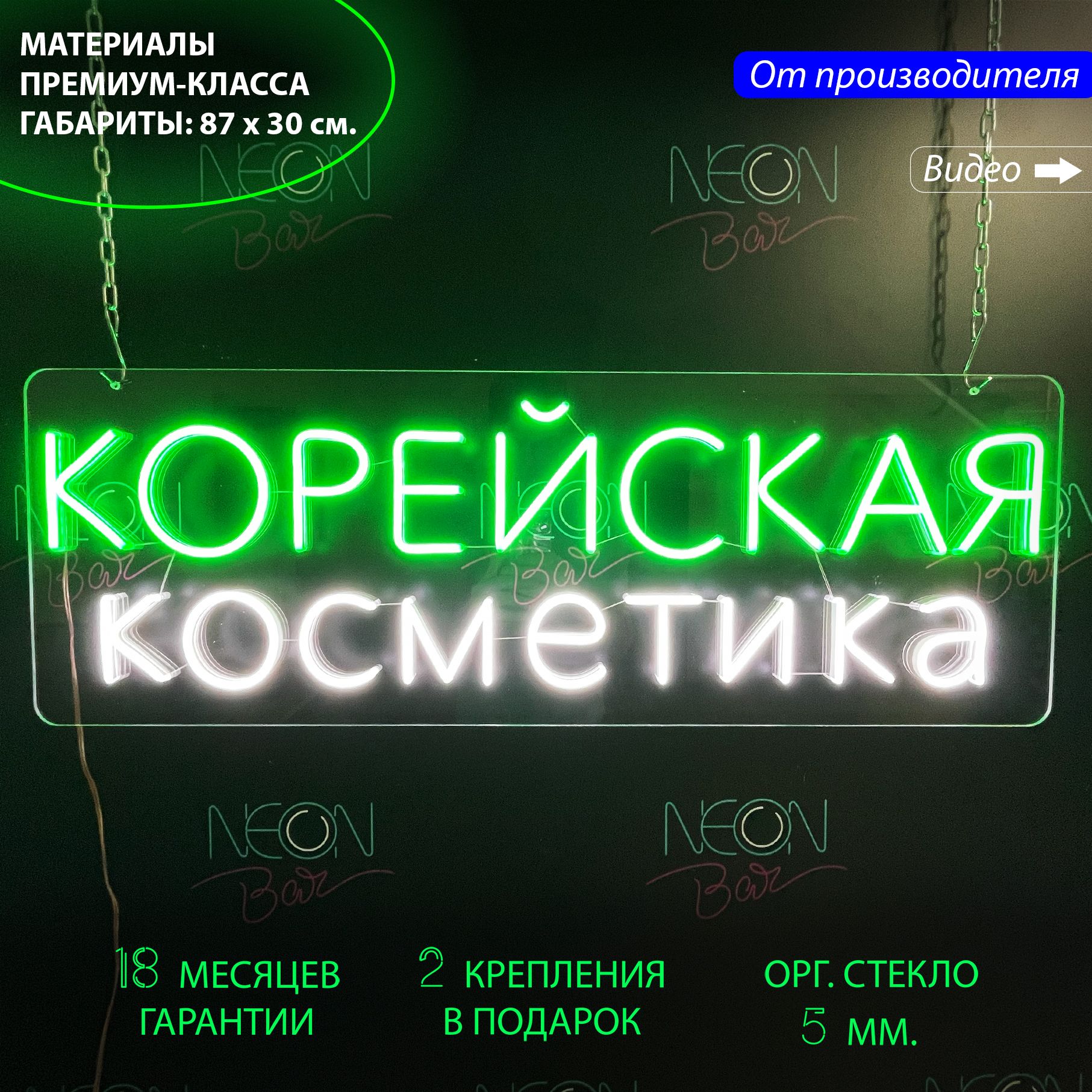 

Светильник декоративный/ Неоновая вывеска с надписью "Корейская косметика", 87 х 30 см., Корейская косметика, 87 х 30 см.
