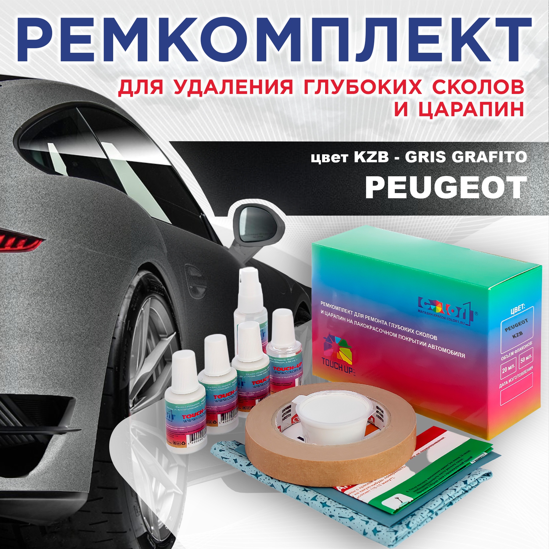 

Ремкомплект для ремонта сколов и царапин COLOR1 для PEUGEOT, KZB Gris Grafito, Бесцветный