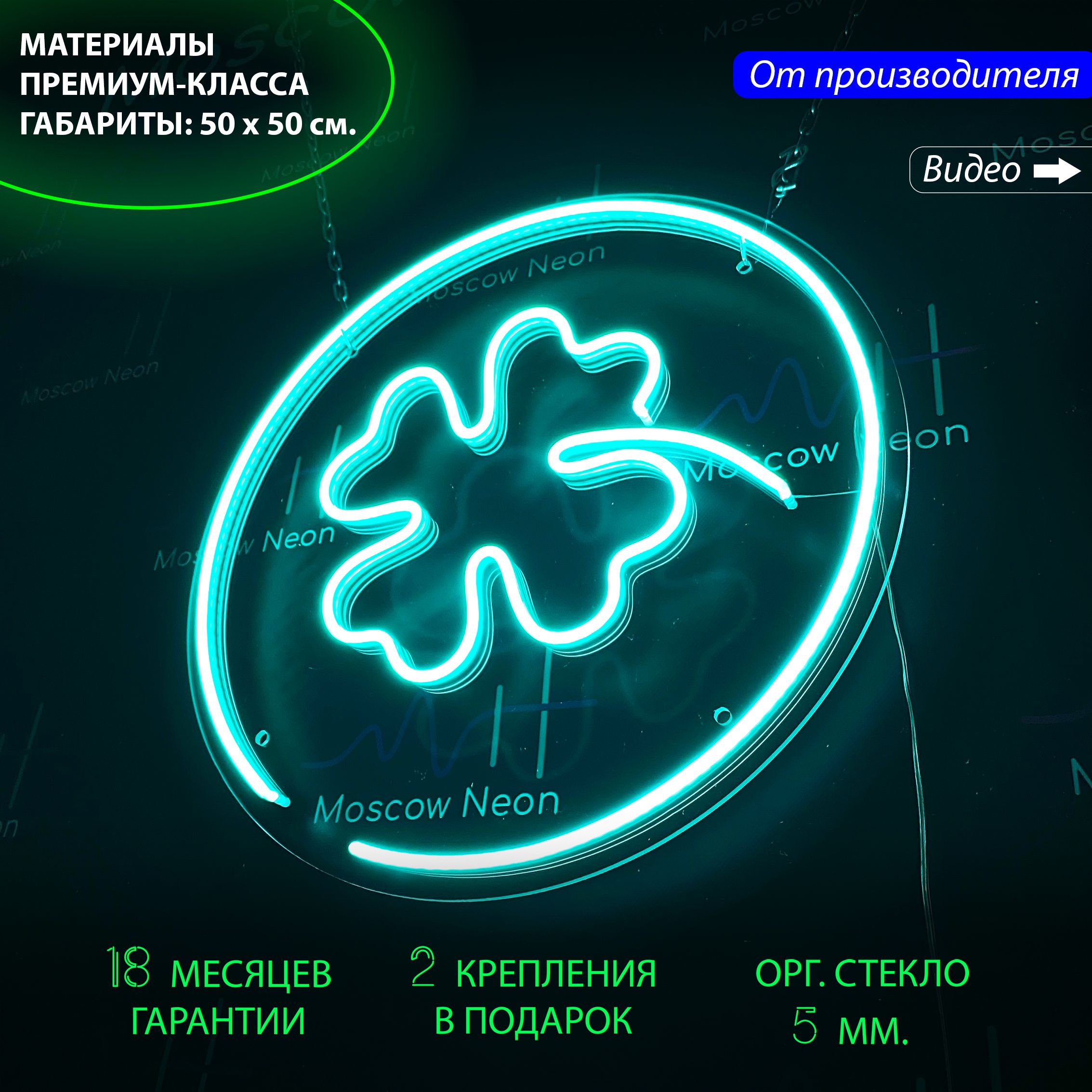 

Настенная неоновая лампа "Клевер" для дома и бизнеса, 50 х 50 см., Клевер, 50 х 50 см.