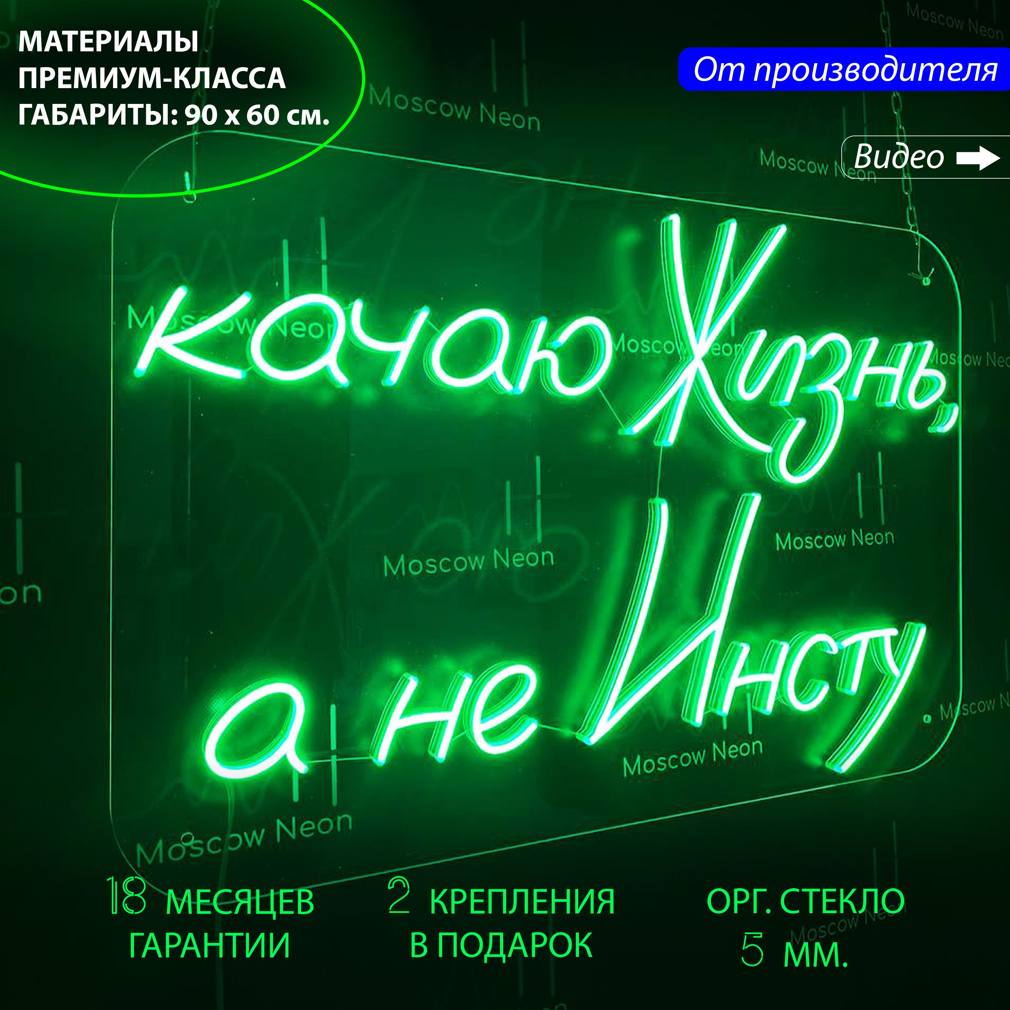 

Неоновая вывеска для дома "Качаю жизнь, а не Инсту", 90 х 60 см., Качаю жизнь, а не Инсту, 90 х 60 см.