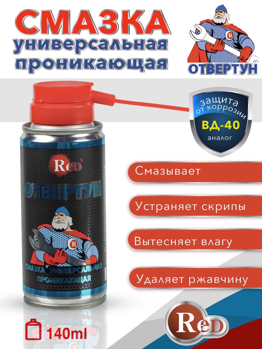 Смазка RED ОТ100 WD-40 140 мл проникающая для авто