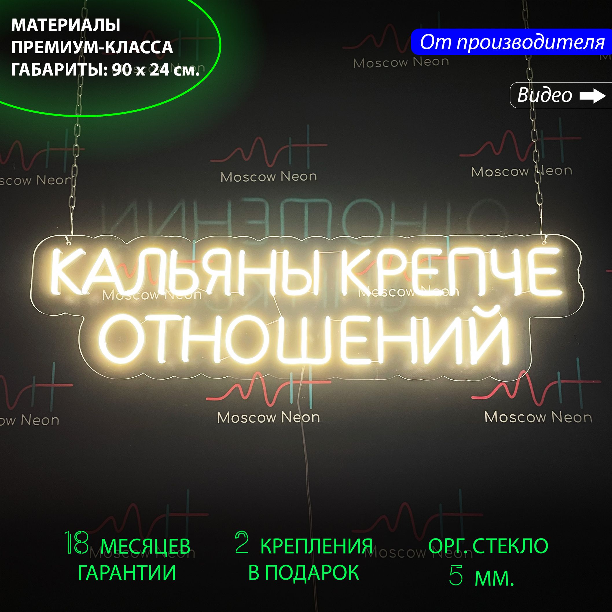 

Светильник декоративный/ Неоновая вывеска с надписью "Кальяны крепче отношений", 90x24 см., Кальяны крепче отношений белый 90х24 см.