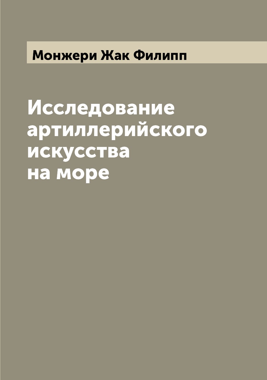 

Книга Исследование артиллерийского искусства на море