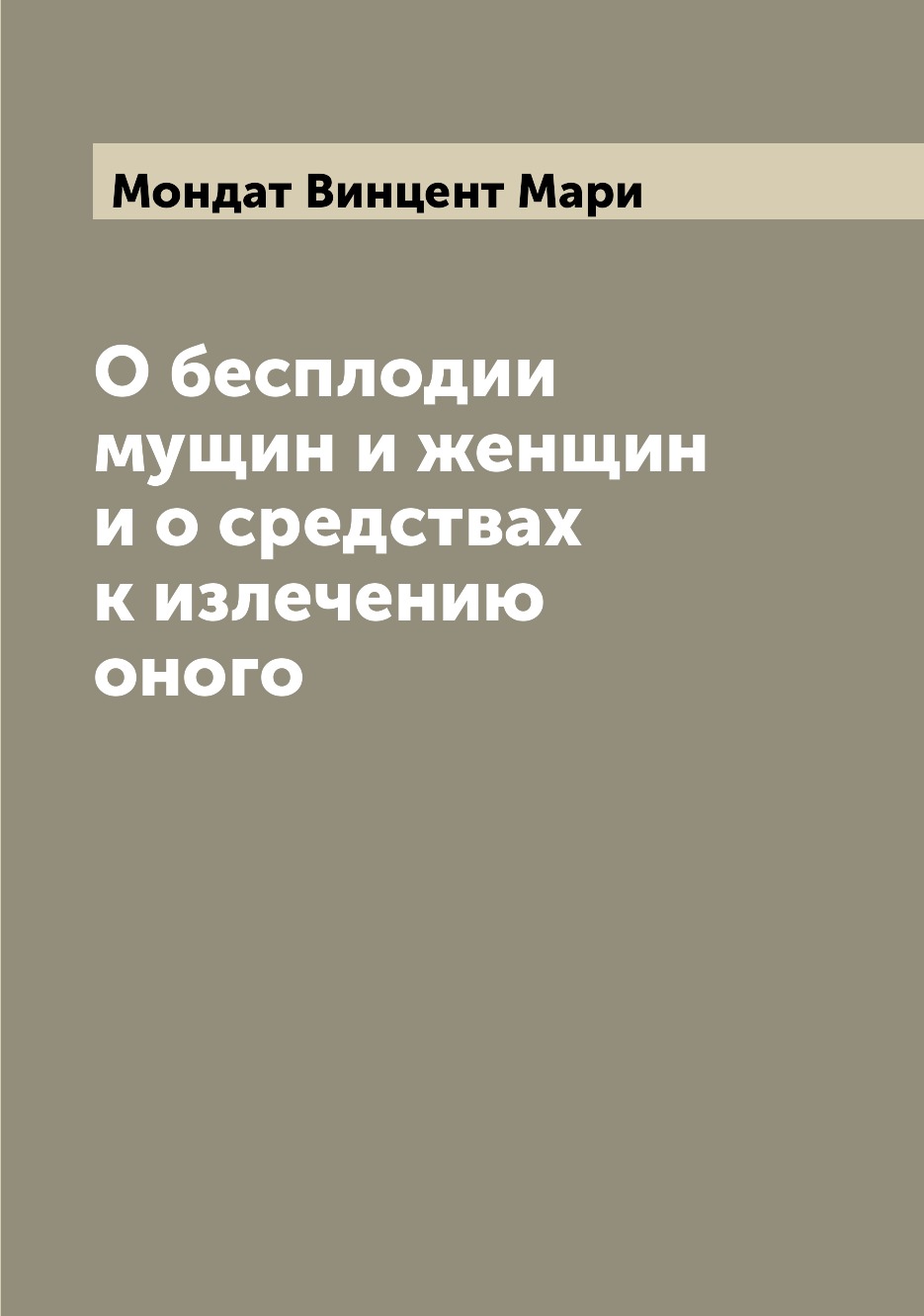 

О бесплодии мущин и женщин и о средствах к излечению оного