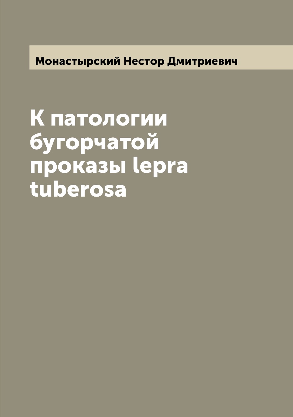 

Книга К патологии бугорчатой проказы lepra tuberosa