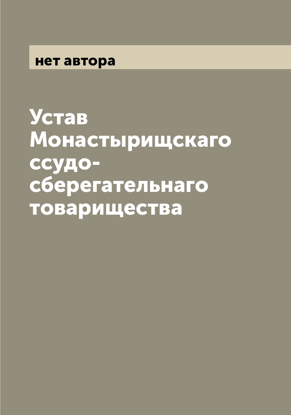 

Книга Устав Монастырищскаго ссудо-сберегательнаго товарищества