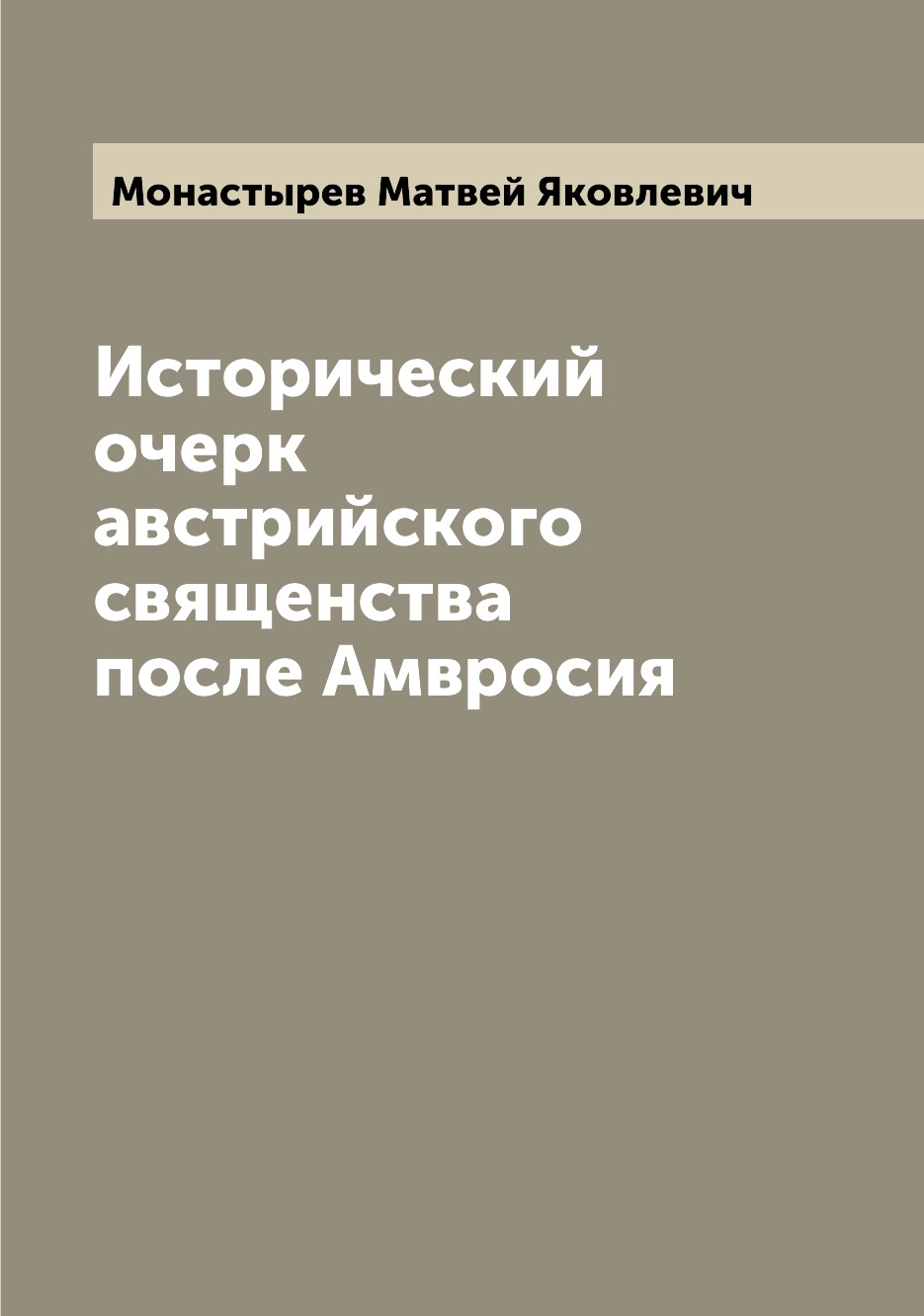 

Книга Исторический очерк австрийского священства после Амвросия