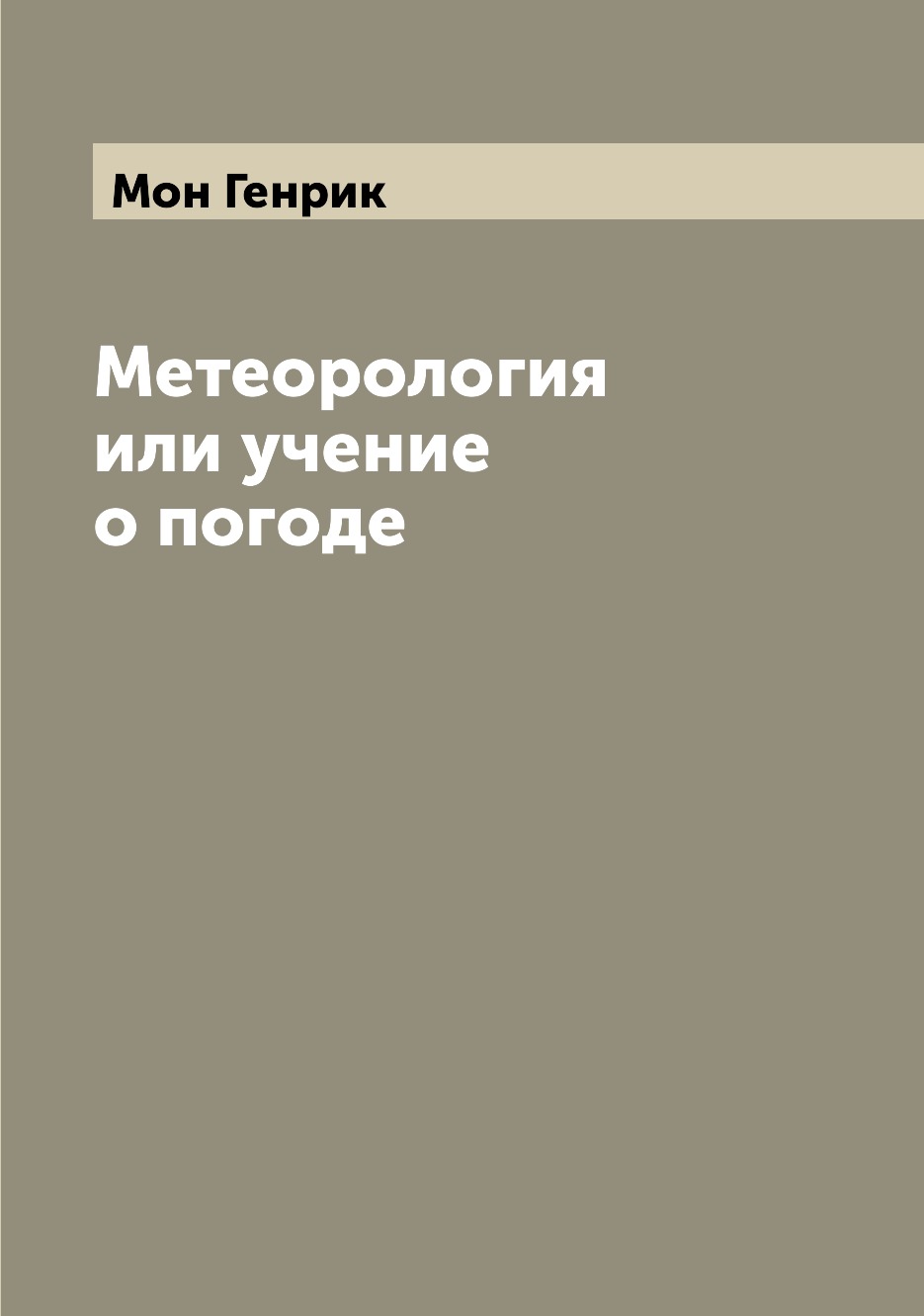 

Книга Метеорология или учение о погоде