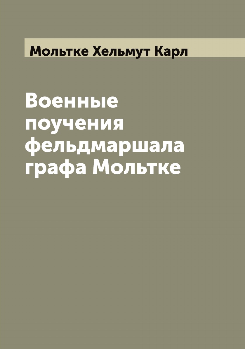 

Военные поучения фельдмаршала графа Мольтке