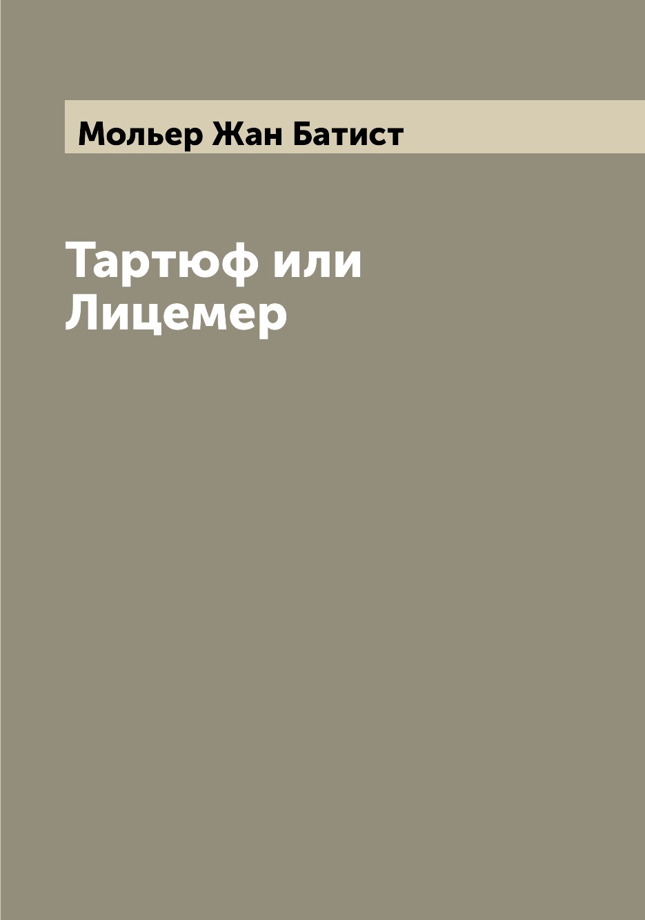 Книга Тартюф или Лицемер