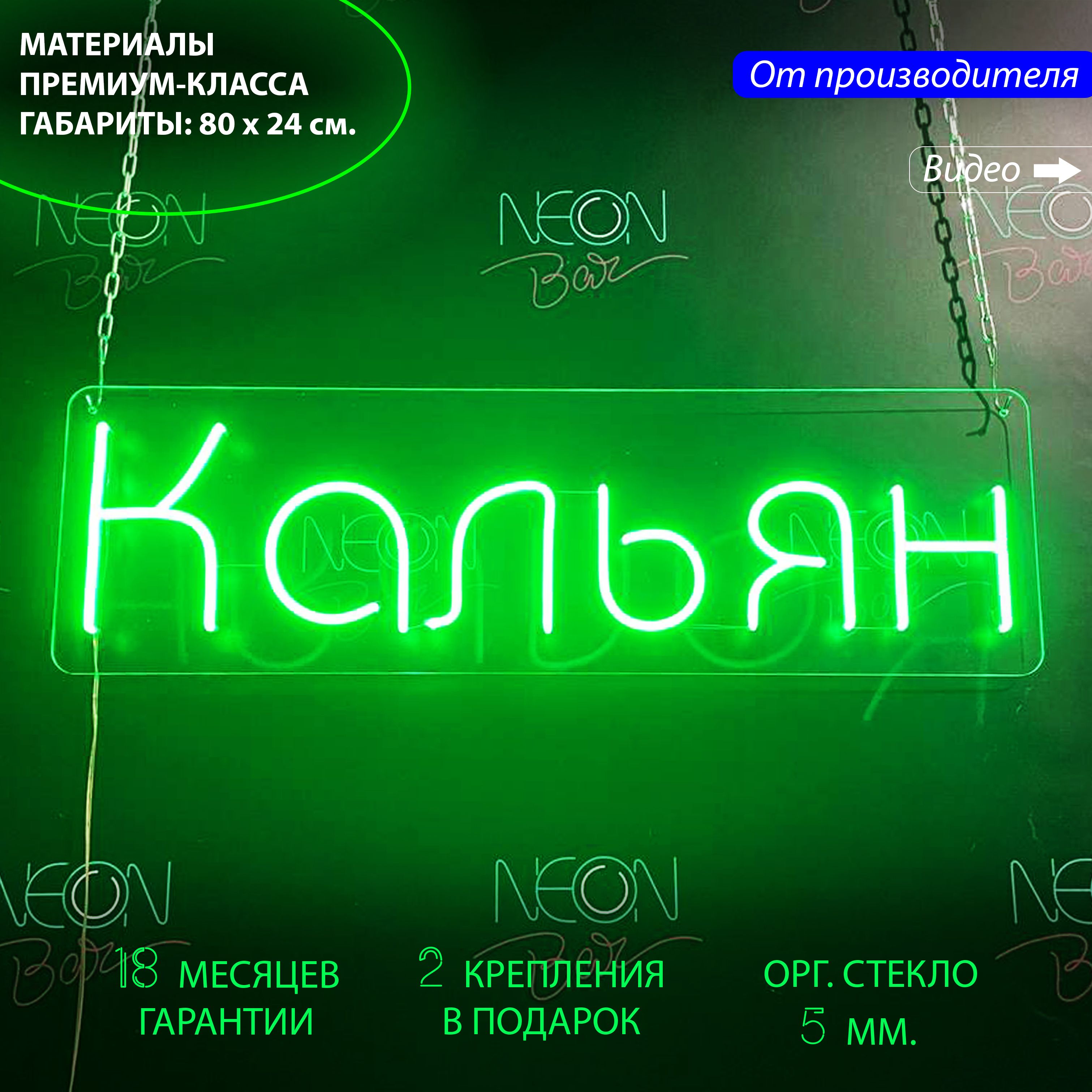 

Неоновая вывеска для лаундж-баров с надписью "Кальян", 80 х 24 см., Кальян, 80 х 24 см.