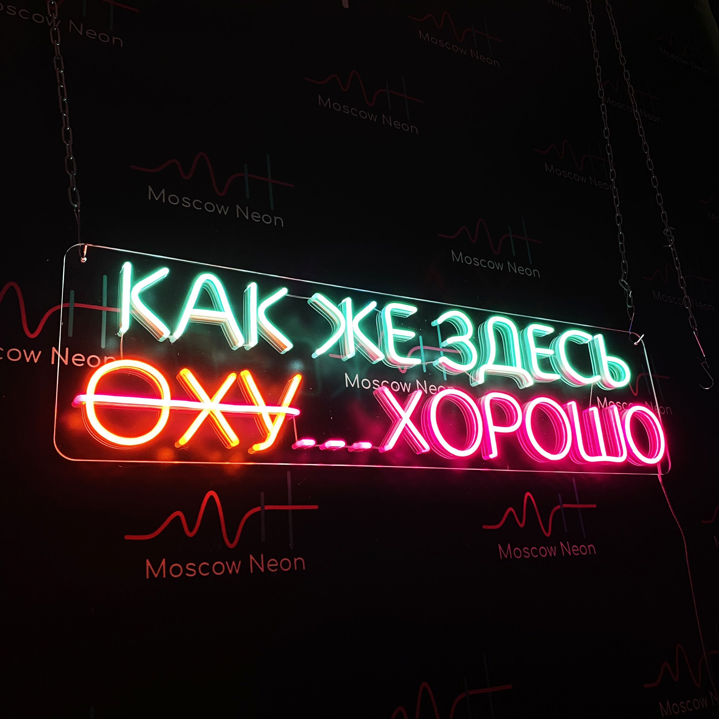 

Настенная неоновая лампа, надпись "Как же здесь хорошо" для бизнеса, 85 х 22 см., Как же здесь хорошо, 85 х 22 см.