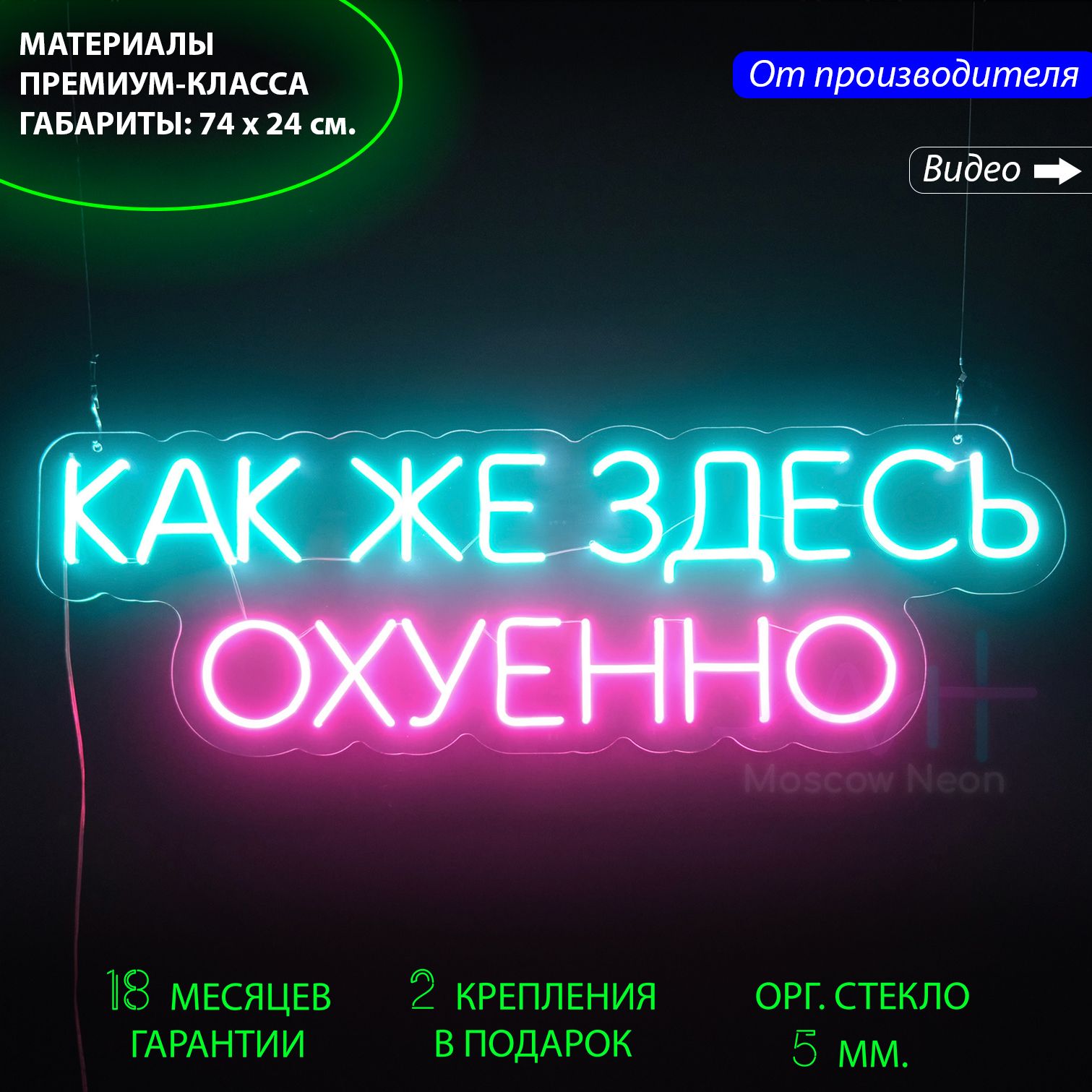 

Светильник декоративный/ Неоновая вывеска с надписью Как же здесь Oxyeннo, 74x24 см., Голубой;розовый, Как же здесь Oxyeннo, бирюзовый и розовый