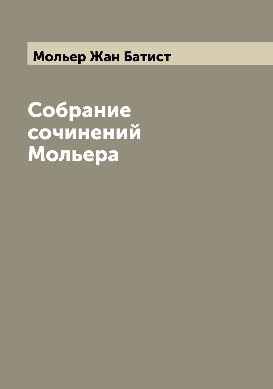 

Собрание сочинений Мольера