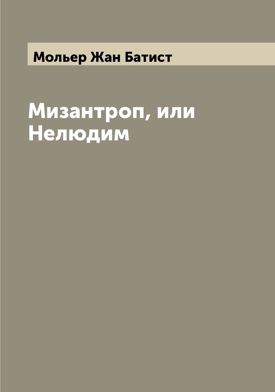 

Мизантроп, или Нелюдим