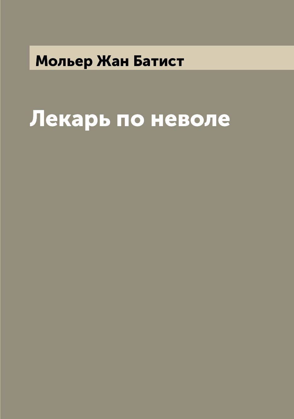 

Лекарь по неволе