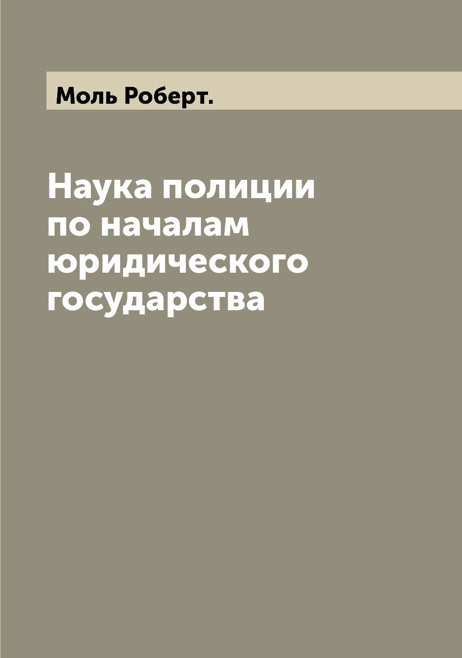 

Книга Наука полиции по началам юридического государства