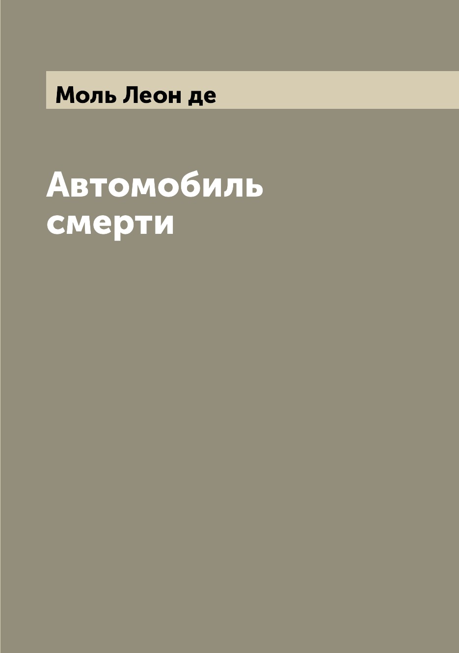 фото Книга автомобиль смерти archive publica