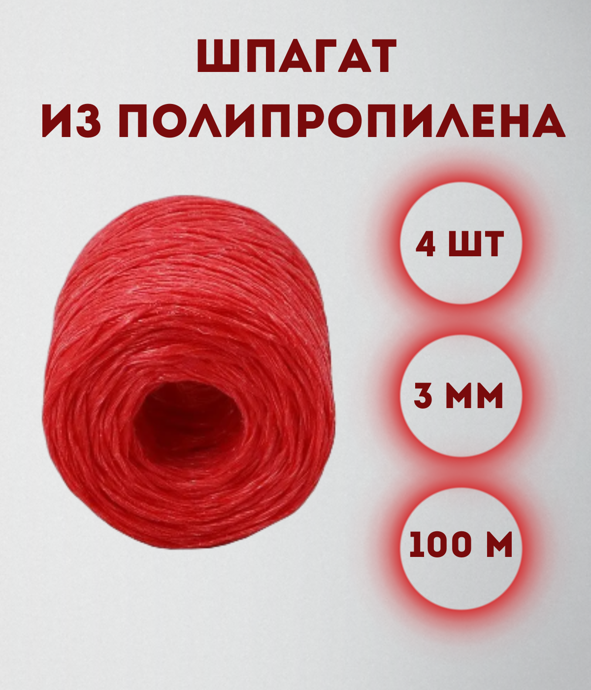

Шпагат из полипропилена Kraftcom, 3мм х 100м (4шт), цвет - красный