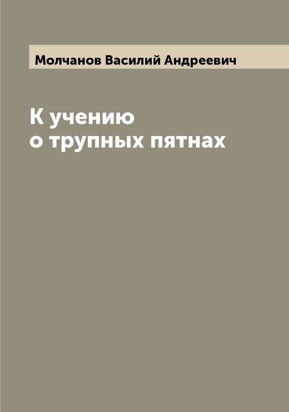 

Книга К учению о трупных пятнах