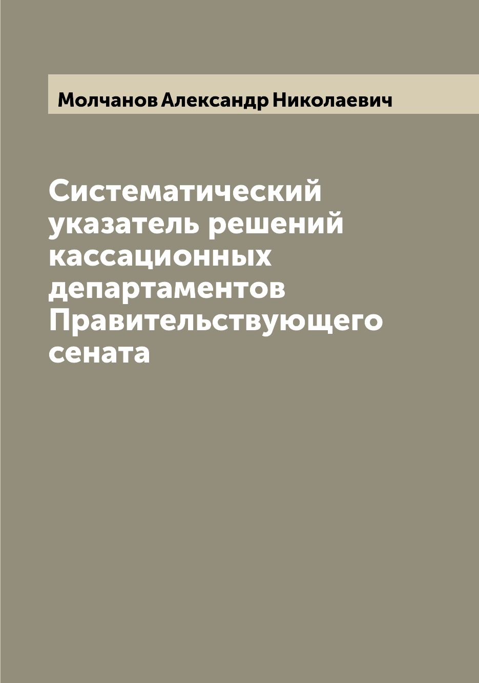 

Книга Систематический указатель решений кассационных департаментов Правительствующего с...