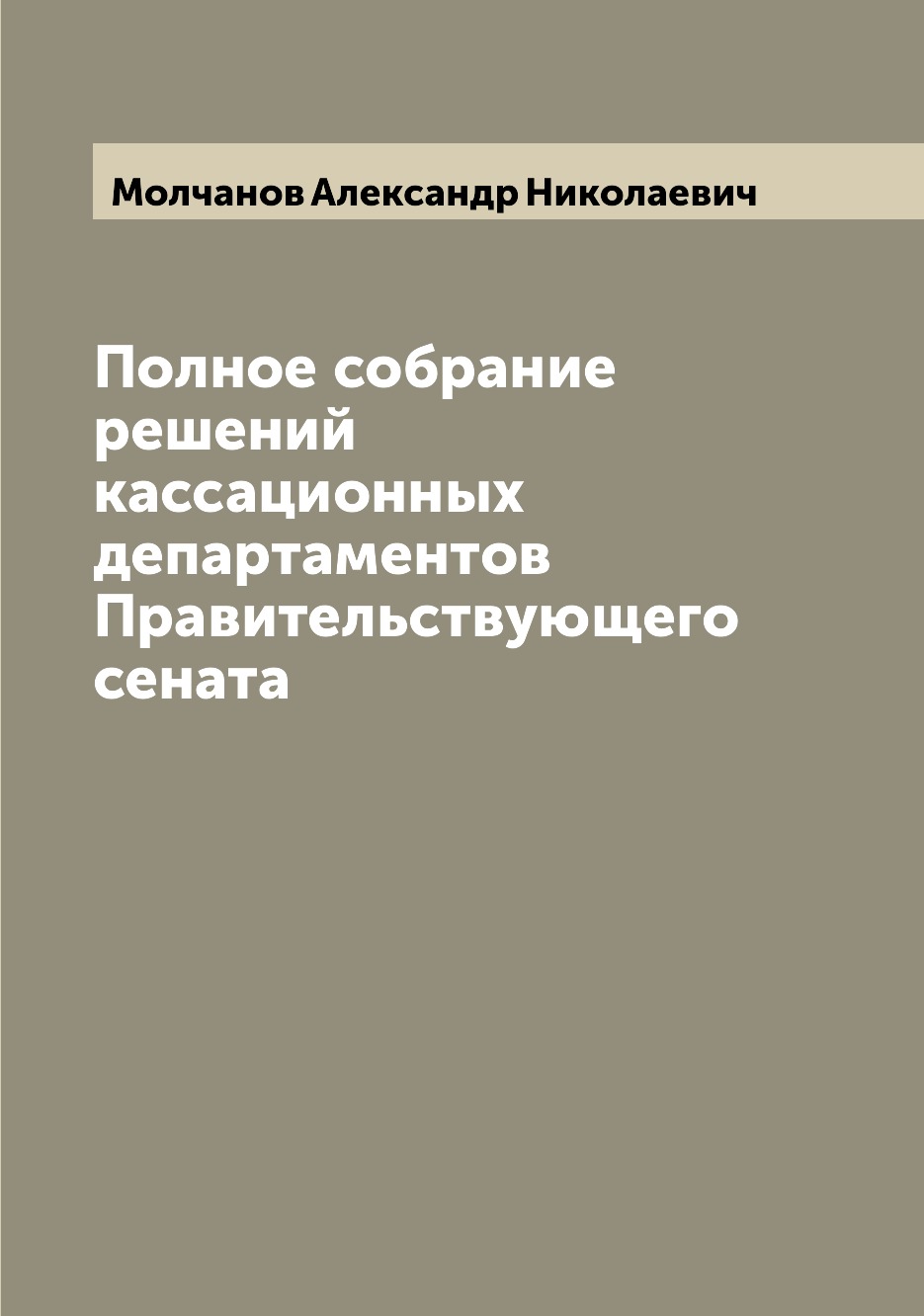 Книга Полное собрание решений кассационных департаментов Правительствующего сената