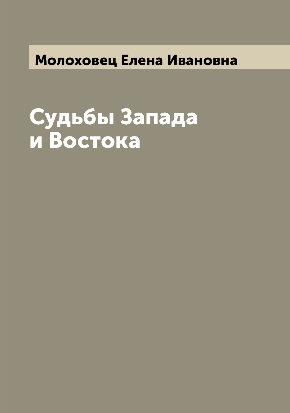 

Судьбы Запада и Востока