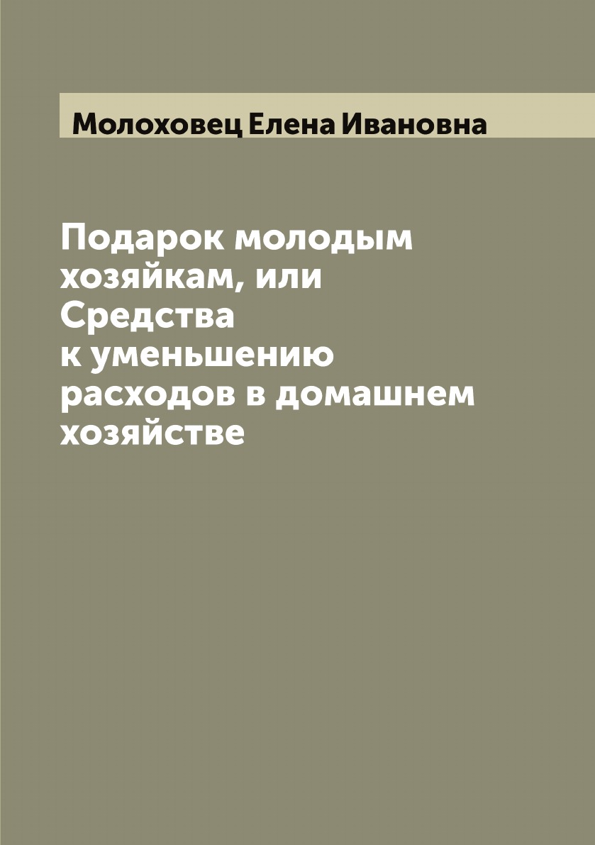 фото Книга подарок молодым хозяйкам, или средства к уменьшению расходов в домашнем хозяйстве archive publica