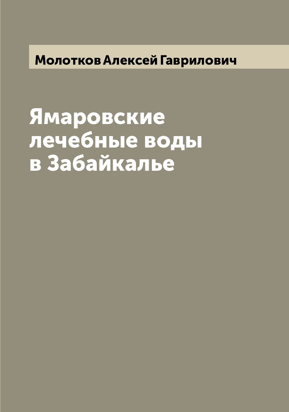 

Книга Ямаровские лечебные воды в Забайкалье