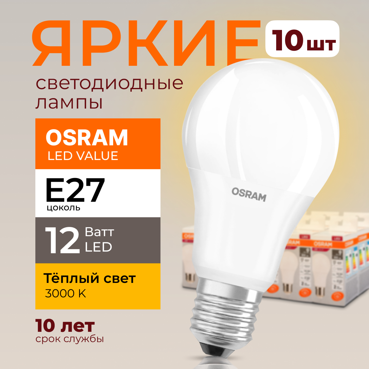 Лампочка светодиодная Osram Е27 12 Ватт теплый свет 3000K Led Value 960лм 10шт