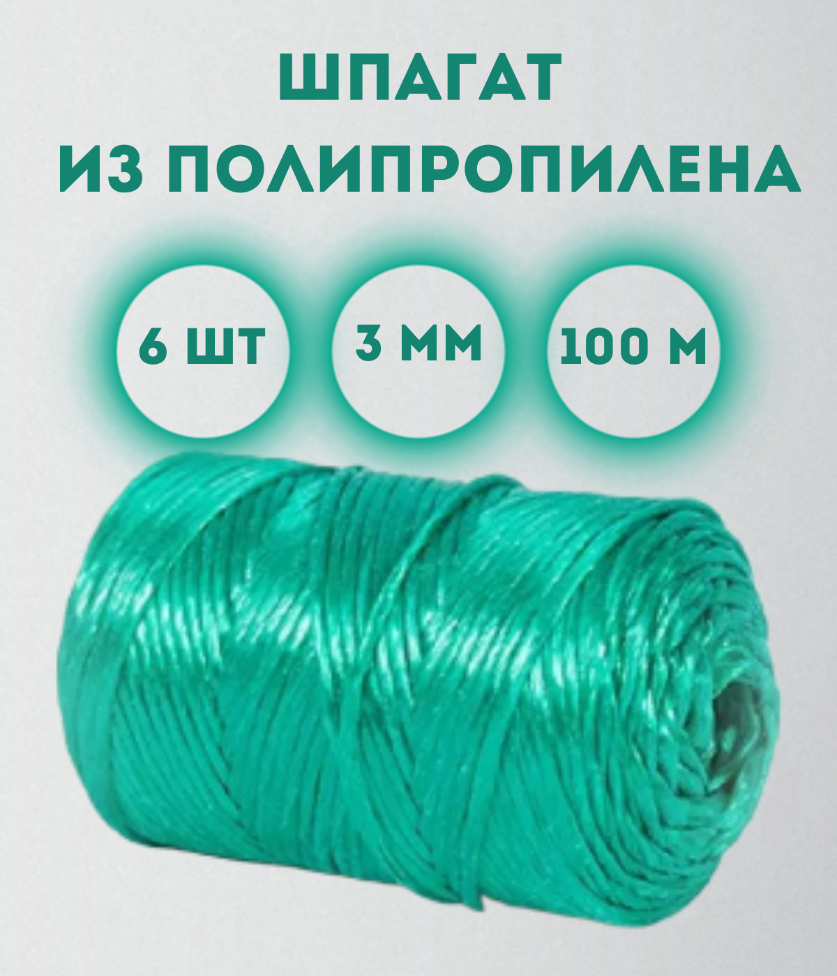 

Шпагат из полипропилена Kraftcom, 3мм х 100м (6шт), цвет - зеленый