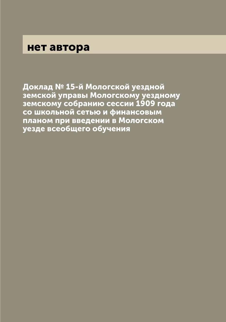 

Книга Доклад № 15-й Мологской уездной земской управы Мологскому уездному земскому собра...