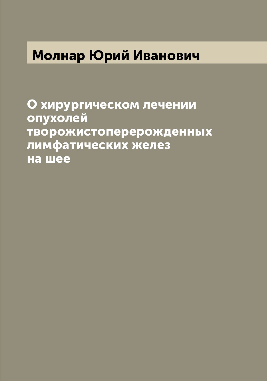 

Книга О хирургическом лечении опухолей творожистоперерожденных лимфатических желез на шее