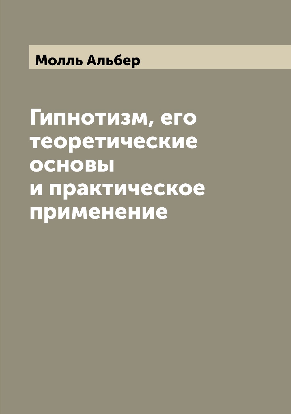 

Гипнотизм, его теоретические основы и практическое применение