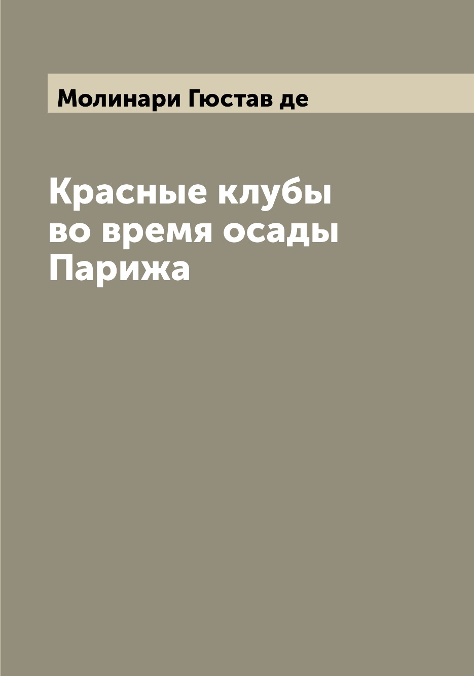 

Книга Красные клубы во время осады Парижа