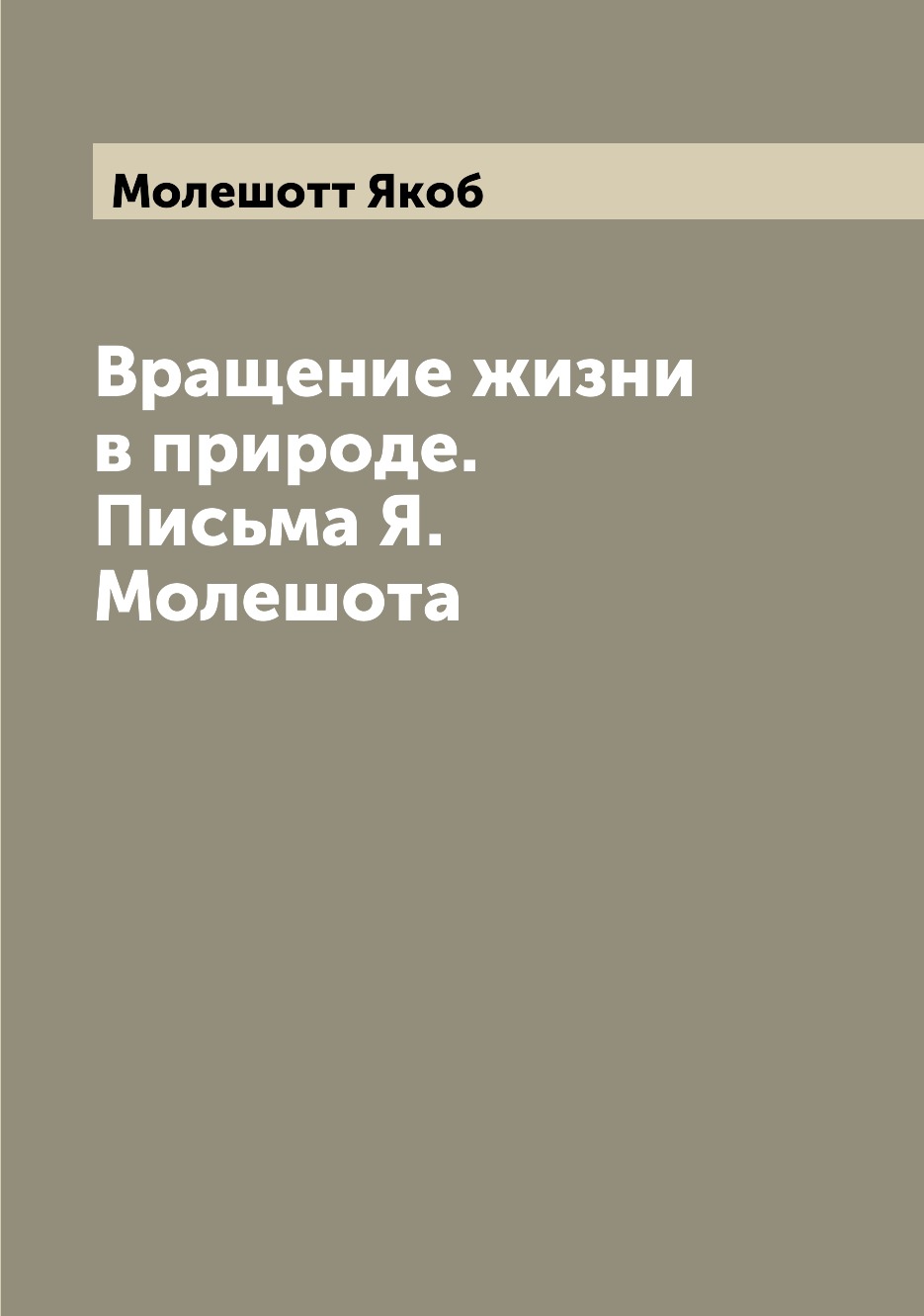 

Книга Вращение жизни в природе. Письма Я. Молешота