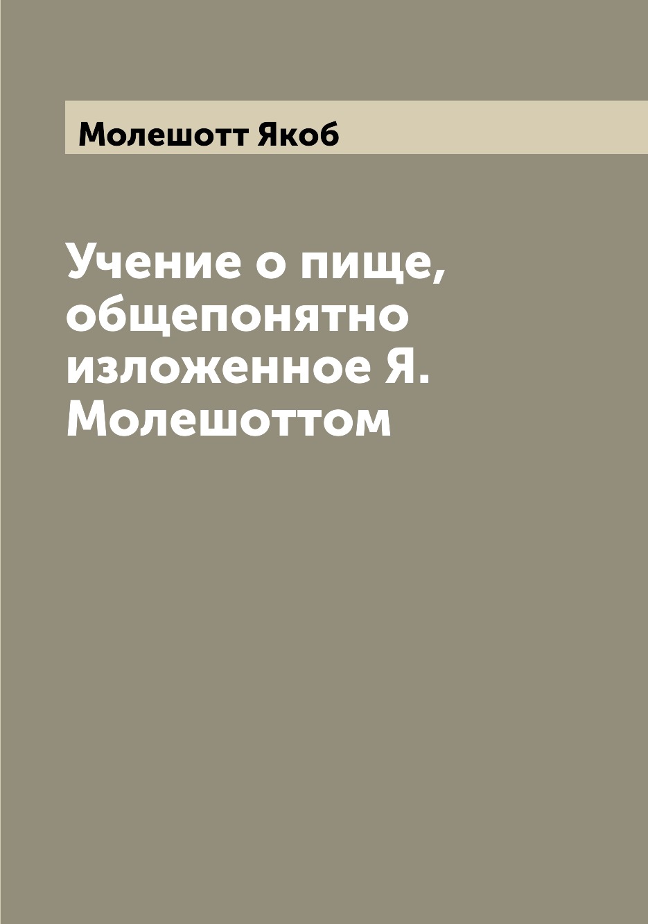 

Учение о пище, общепонятно изложенное Я. Молешоттом
