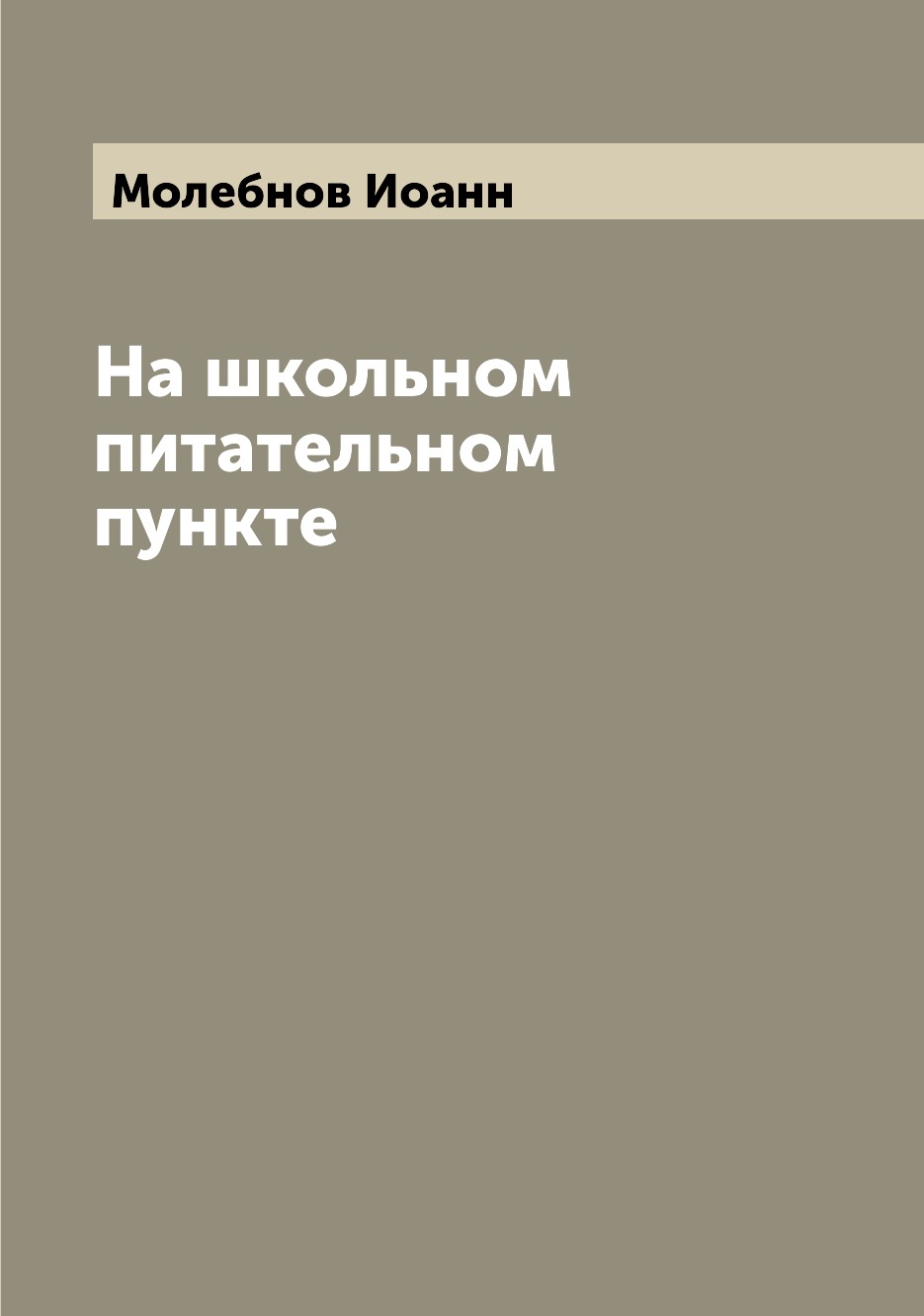 

Книга На школьном питательном пункте