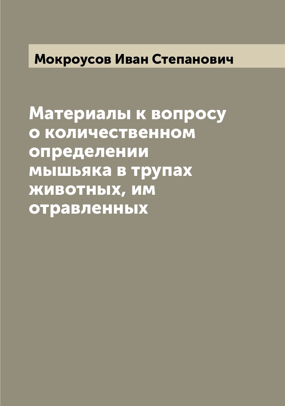 

Книга Материалы к вопросу о количественном определении мышьяка в трупах животных, им от...