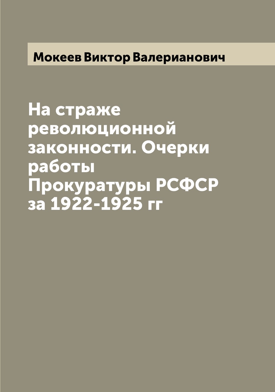 

Книга На страже революционной законности. Очерки работы Прокуратуры РСФСР за 1922-1925 гг