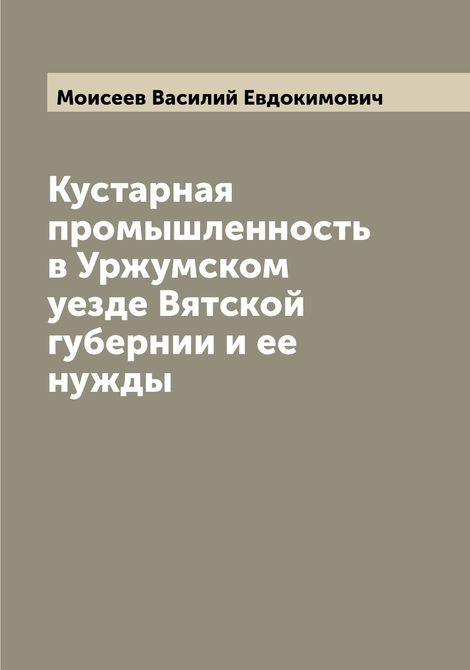 

Книга Кустарная промышленность в Уржумском уезде Вятской губернии и ее нужды