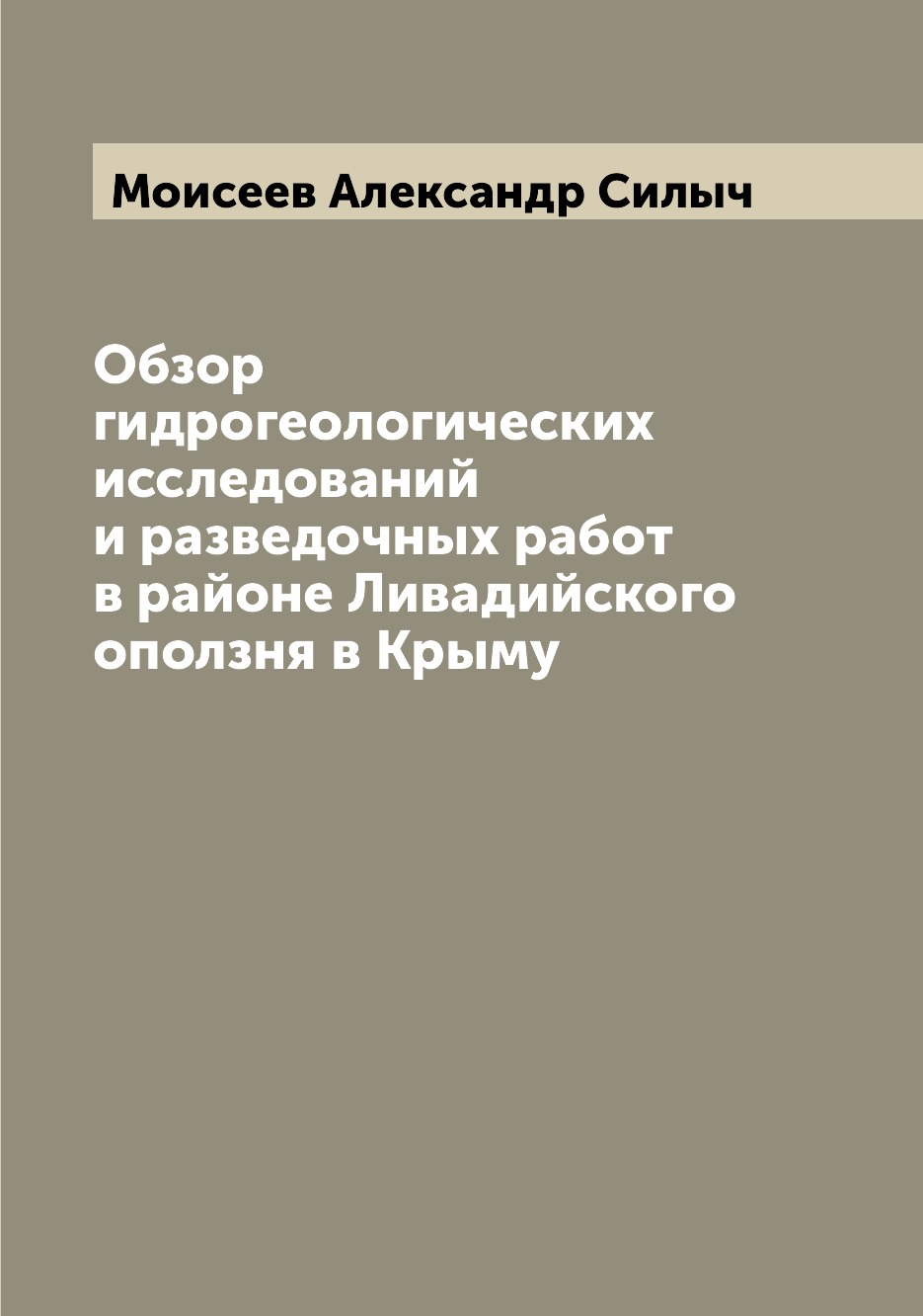 

Книга Обзор гидрогеологических исследований и разведочных работ в районе Ливадийского о...