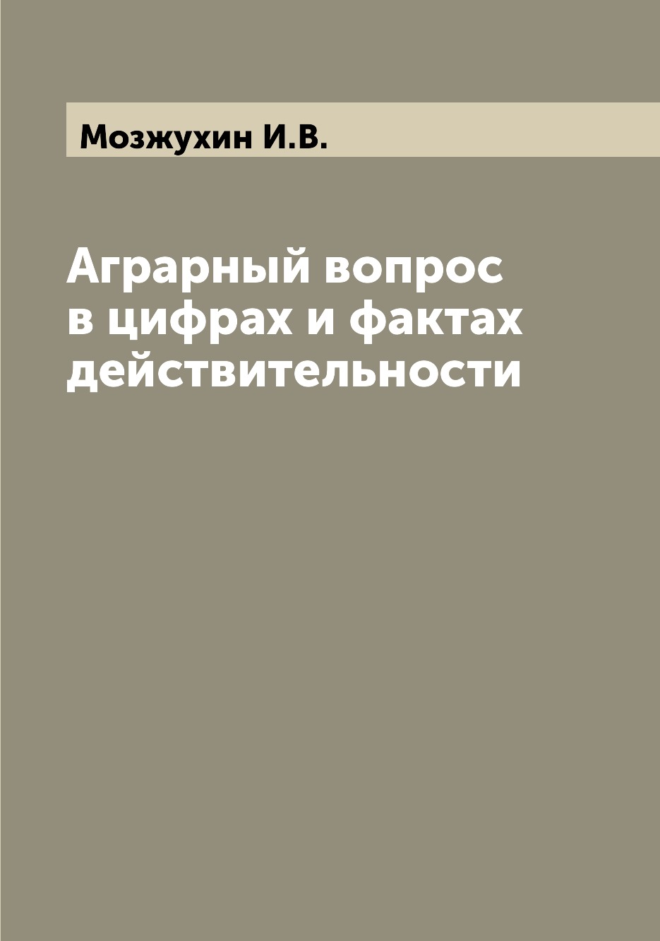 

Аграрный вопрос в цифрах и фактах действительности