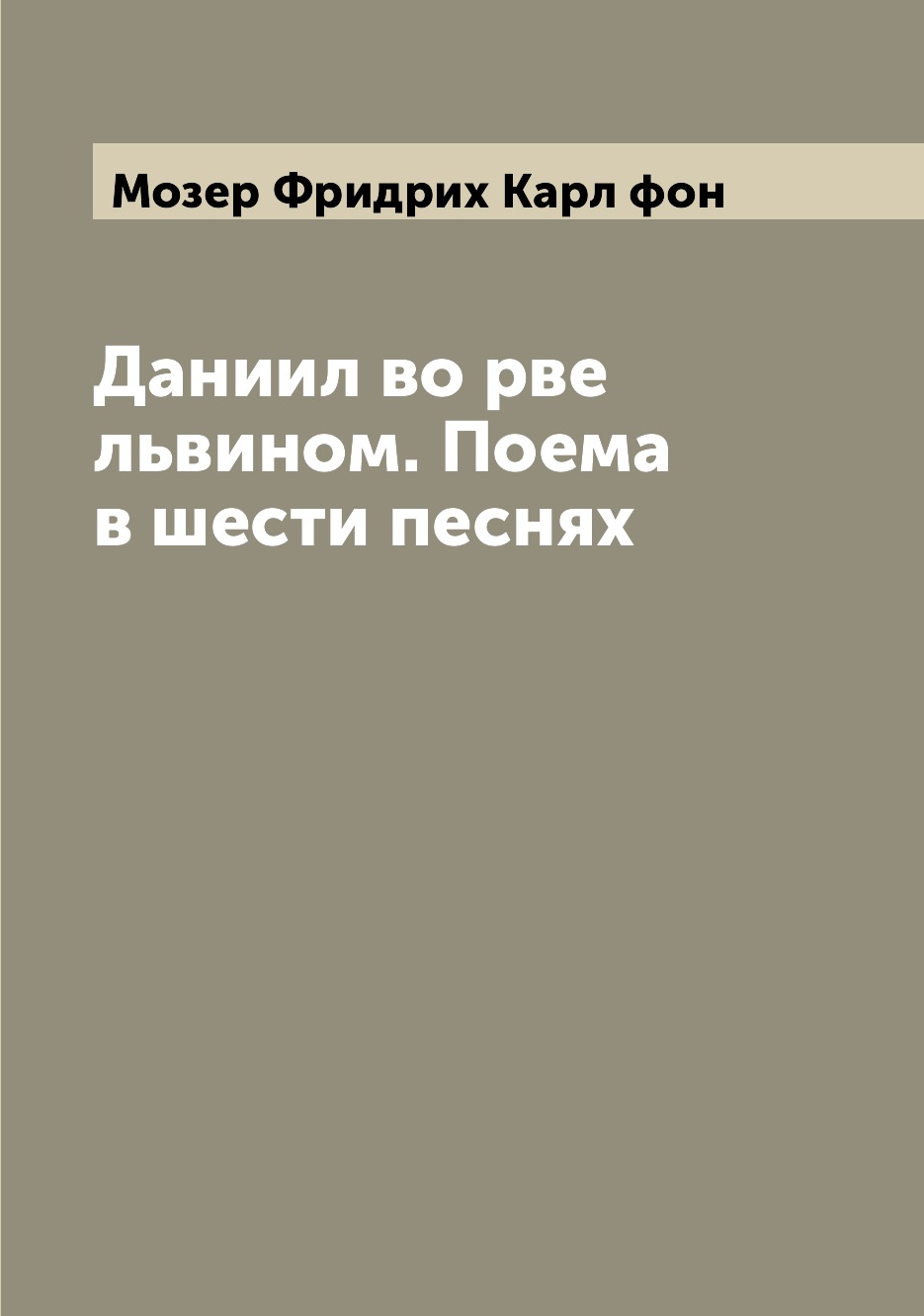 

Книга Даниил во рве львином. Поема в шести песнях