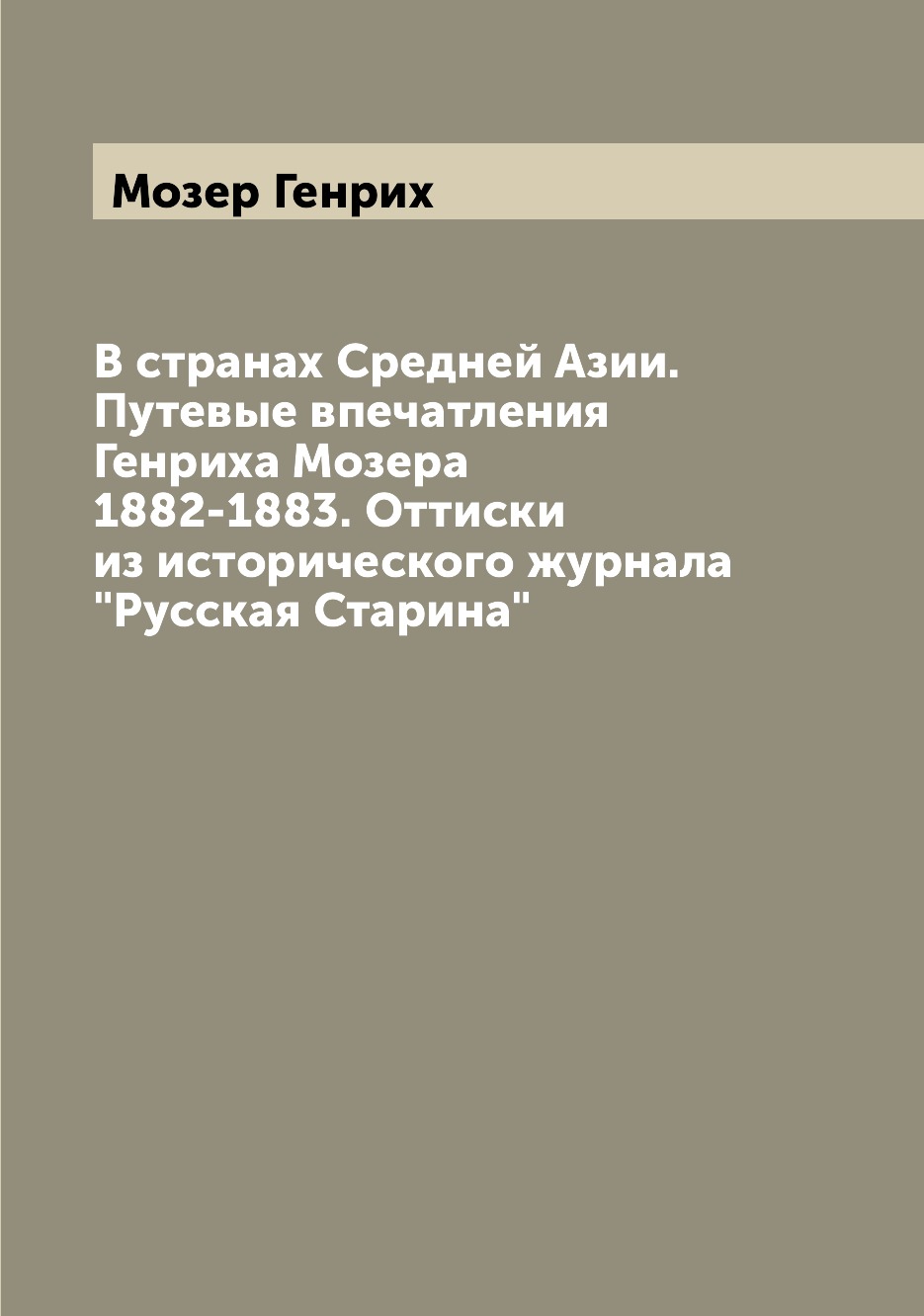 

В странах Средней Азии Путевые впечатления Генриха Мозера 1882-1883 Мозер Генрих