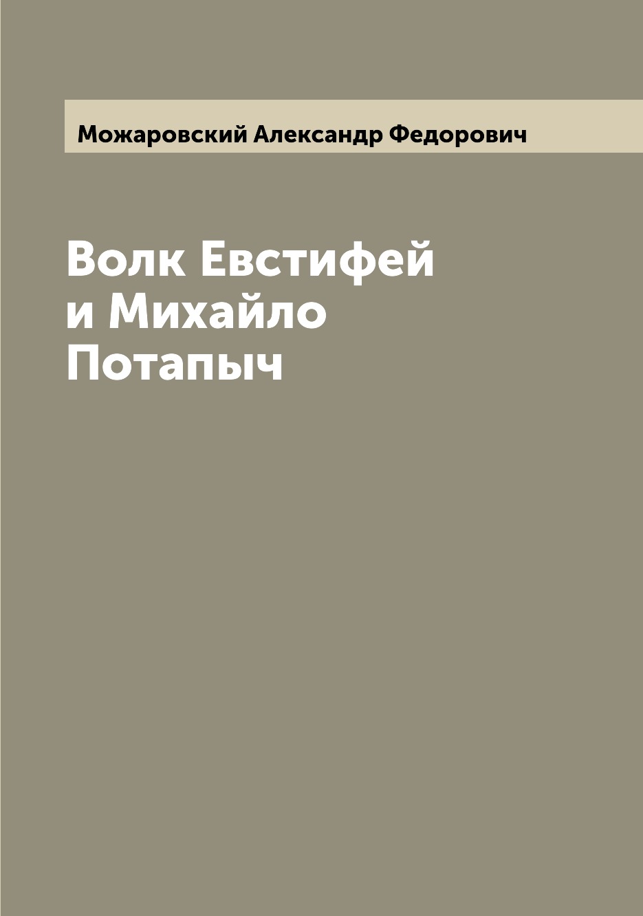 

Книга Волк Евстифей и Михайло Потапыч