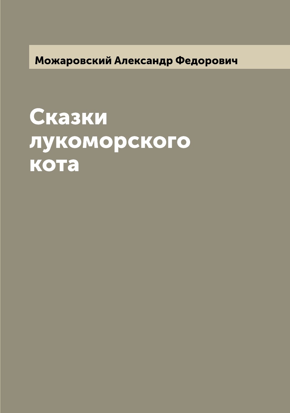 

Книга Сказки лукоморского кота